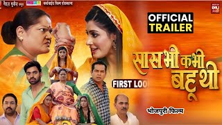 Saas Bhi Kabhi Bahu Thi | Bhojpuri Movie | Official Trailer | Sanchita Banerjee | Aditya Ojha | Film