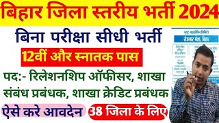 Bihar New Vacancy 2024 । बिहार में आई 12वीं और स्नातक पास के लिए नई भर्ती । #bankingjobs #jobupdate