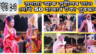 বিপ্র আৰু সুশীলৰ দুখৰ দৃশ্য || কণমানি নাৰদৰ কি সুমধুৰ গীত || ভাওৱত মুগ্ধ হৈ ৫০ হাজাৰ টকা পুৰস্কাৰ