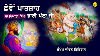 Bhai Palla Ji da jeevan itihas | Guru Hargobind Sahib Ji | Sikh History | Fatehnama TV |