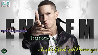 ရက်(ပ်)ဘုရင် eminem ရဲ့ ဂင်းနစ်စံချိန်တင်ရက်(ပ်)စကေးများ ( Success Talk Myanmar )