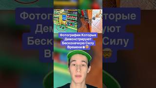 Фотографии Которые Демонстрируют Бесконечную Силу Времени!🤯 #shorts #фото #майнкрафт #время