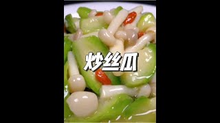 翠绿不发黑营养美味 #美食教程 #家常菜 #美食创作人计划 #一起学做菜 #炒丝瓜