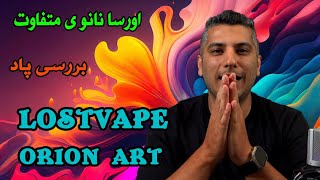 بررسی پاد ماد لاست ویپ اوریون آرت Lostvape Orion Art Review