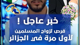 خبر عاجل فرص لزواج المسلمين لأول مرة في الجرائر 🇩🇿🧛‍♂️👰‍♀️يعرضها تطبيق  @muzz_maghreb