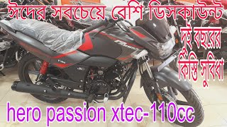 বছরের সেরা ঈদ অফার💥hero passion xtec // new hero passion xtec-110cc bike eid offer price 2024