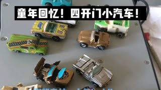 90年代的玩具四开门小汽车1985-1995年童年回忆 80年代的玩具 90年代玩具 微型小汽车