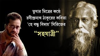 Togore's 'Sohojatri' Recited By Tushar Mitra, তুষার মিত্রের কণ্ঠে রবীন্দ্রনাথ ঠাকুরের 'সহযাত্রী'।