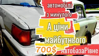 Автобазар м.РІВНЕ👉11травня‼️ДЕШЕВО і СЕРДИТО🤔ДОСТУПНІ АВТО❗❓ 📞0978911118 @SKODAVAG