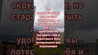 #живисегодн# Свое мнение важно?