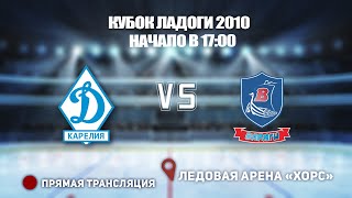 🏆 КУБОК ЛАДОГИ 2010 🥅 ДИНАМО-КАРЕЛИЯ 🆚 ВАРЯГИ 09 ⏰ НАЧАЛО В 17:00📍 Арена «ХОРС