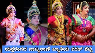 ಯಕ್ಷರಂಗದ ನಾಟ್ಯರಾಣಿ ಖ್ಯಾತಿಯ ಶರತ್ ಶೆಟ್ಟಿಯವರ ಚಂದದ ಸ್ತ್ರೀವೇಷ||#dharmastala #yakshagana 2024 #dance