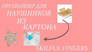 DIY ОРГАНАЙЗЕР для НАУШНИКОВ  из КАРТОНА!❤🌸