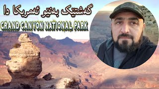 grand canyon national park گەشتێک بە نێو ئەمریکادا