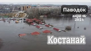 Паводок. Костанай. Апрель 2024