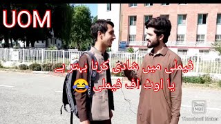 فیملی میں شادی کرنا بہتر ہے یا اوٹ اف فیملی یونيورسٹی اف ملاکنڈ سٹوڈنٹس کی رائے 😂