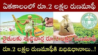 రుణమాఫీ: ఒక్కో రైతుకు ఒక్కో సందర్భంలో రూ.2 లక్షలు రుణమాఫీ#runamafi