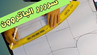 أخيراااً عرفت سررر الباترون‼️اسهل طريقه لرسم الباترون الأساسي ببنس(الكورساج)⁉️✅لاحاجةلكورسات الخياطة