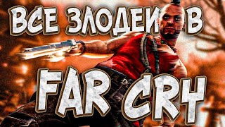 ВСЕ ЗЛОДЕИ В СЕРИИ FAR CRY (1-3)