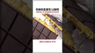 유행 지날거 같은 두바이초콜릿 파는 곳 알려주세요 전라도맛집