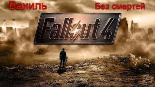 Fallout 4 На выживании, без смертей, без спутников