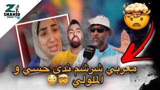 مغربي شرشم ندى حسي و الملولي 🤯😳..شاهد قبل حدف الفيديو 😱