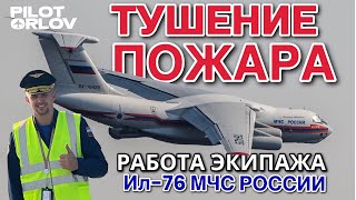 Тушение пожара. Работа экипажа самолёта Ил-76 МЧС России / ПИЛОТ ОРЛОВ