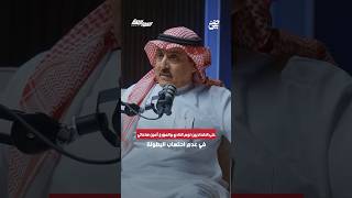 الخليوي: على الإتحاديين لوم النادي والمؤرخ أمين ساعاتي في عدم احتساب البطولة.. | #بودكاست_المواجهة