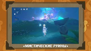 Подземелье "Мистические руины" в пустыне Сумеру | Genshin Impact [Гайд]