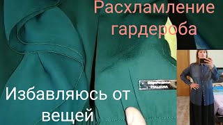 Расхламление шкафа. Избавляюсь от вещей.