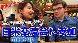 日米交流会に参加したら世界が広がった..！【Meet up】