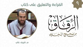 ٩- باب قول النبي ﷺ (ما أحب أن لي مثل أُحدٍ ذهباً) - كتاب الرقاق - شريف علي