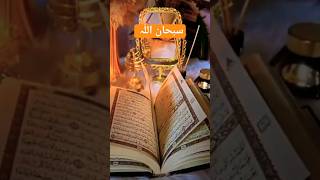 Allah's Name سبحان اللّٰہ #shortfeed #islamicvideo #shorts