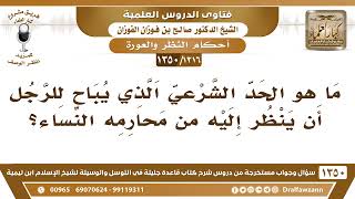 ما هو الحد الشرعي الذي يُباح للرجل أن ينظر إليه من محارمه النساء ؟ الشيخ صالح الفوزان حفظه الله