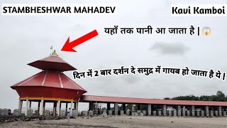 Stambheshwar Mahadev Temple | Kavi Kamboi | Shiv Temples | Vlogs | 2021