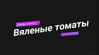 Вяленые томаты