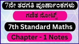 7th ಪೂರ್ಣಾಂಕಗಳು ಗಣಿತ ನೋಟ್ಸ್‌ | 7th Standard Maths Chapter 1 Notes all exercise #learning #study