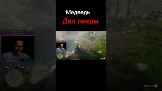 Моментальная карма#shorts #games #смех #lol #нарезкастрим #red #игры #rdr2 #медведь #моментысострима