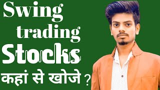 Swing trading Stocks कहां से खोजें@baazaargrow