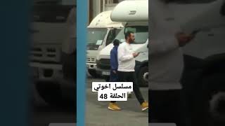 موقع تصوير مسلسل اخوتي الحلقة 48 كواليس واحداث اخوتي 48