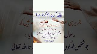 اللّٰہ کس پر رحم کرتاہے #viral #reelsvideo #quranaurhadees