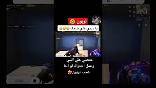 تربون هههههه#trending #tiktok #ترند #تربون_ببجي #trnding #play #pubgmobile #trend#ﷺ @amiratefofficiall