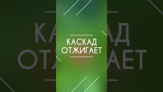 Каскад отжигает