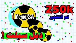 أقوى حرب في تاريخ اقاريو 250k ألف سكور ! | Agar.io private server