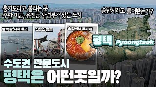 [평택] 수도권 관문도시 경기도 평택시는 어떤 곳일까? 자세하게 알아보자!