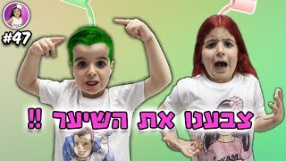 אלין ואלרועי צובעים את השיער !