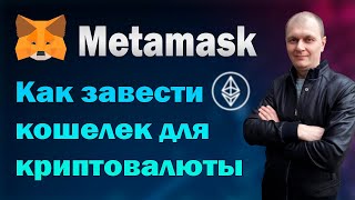 Metamask Полная инструкция, ввод вывод криптовалюты, как зарегистрировать кошелёк метамаск