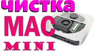 MAC MINI чистка системы охлаждения