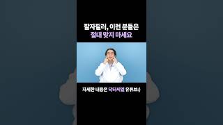 팔자필러, 이런 분들은 절대 맞지 마세요