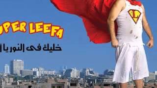 ابو الليف وهشام عباس هتفرج علينا 2012